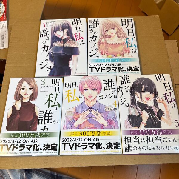 明日、私は誰かのカノジョ 1〜5 (裏少年サンデーコミックス) をのひなお/著 全部で5冊