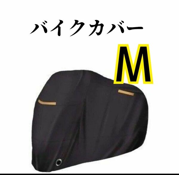 バイクカバー 防水 M 190t 収納袋 防犯 バイク 防雪 防水 防風 反射警告 厚手 原付 自転車