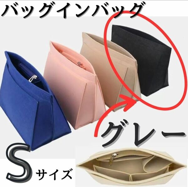 バッグインバッグ ダークグレー Sサイズ インナーバッグ 収納 片付け 整頓ポーチ 小物入れ