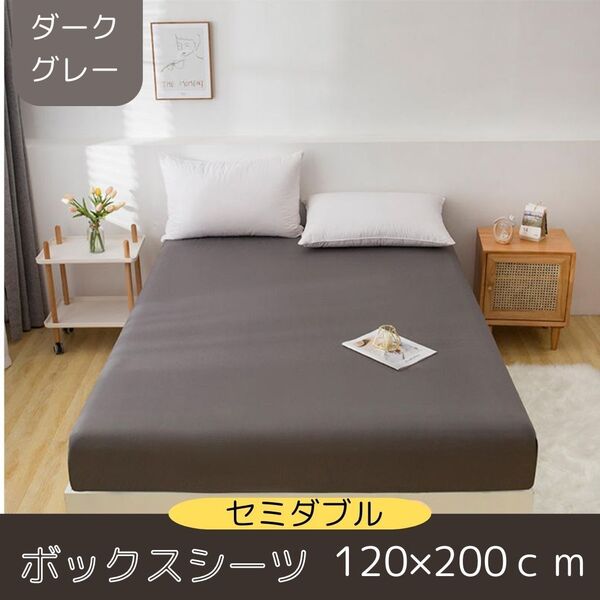 ボックスシーツ セミダブル ダークグレー マットレス ベッド 新品 ベッドカバー ベッドシーツ
