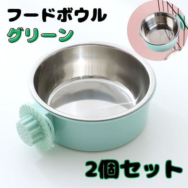 【2個セット】猫餌入れ グリーン フードボウル 食器 水入れ えさ入れ 固定式 小動物 犬 フードボール うさぎ