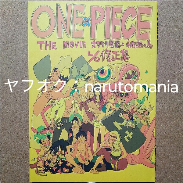 弁慶堂 寿夫「ONE PIECE THE MOVIE オマツリ男爵と秘密の島L/O修正集」劇場版ワンピース同人誌 すしお SUSHIO 石崎寿夫 Ben-K ガイナックス