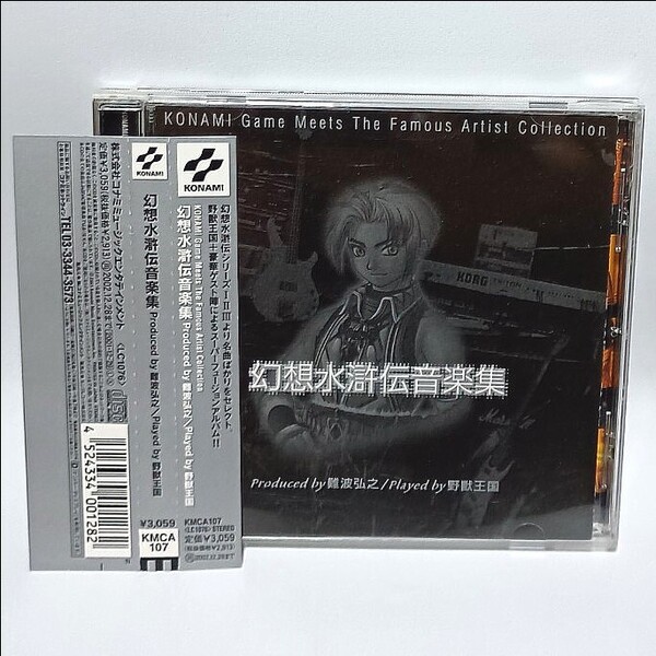幻想水滸伝 音楽集 Produced by 難波弘之/Played by 野獣王国 CDアルバム KMCA-107 Konami Game Music meets The Famous Artist Collection