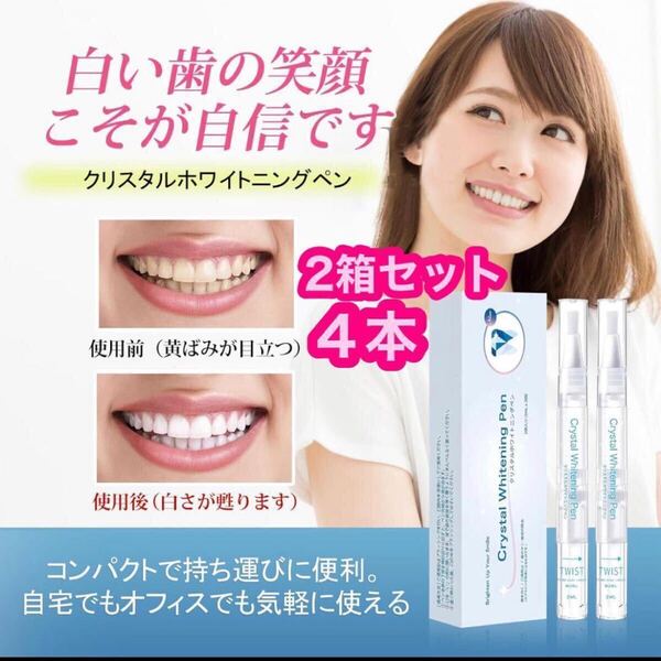 クリスタル美歯パックジェル 2箱 4本 クリスタルホワイトニングペン 歯を白く ホワイトニング ホワイトニングジェル 歯垢の除去 歯磨き