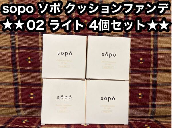 sopo ソポ クッションファンデーション 02ライト 15g×4個 SPF40 PA+++ ファンデーション セミマット ツヤ肌 毛穴カバー 透明感