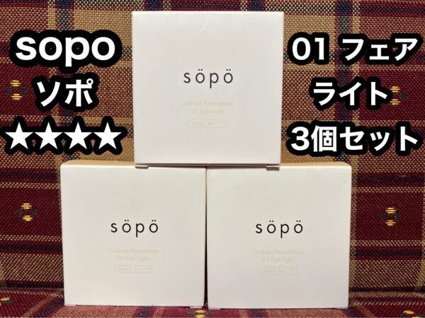 sopo ソポ クッションファンデーション 01フェアライト 15g×3個 SPF40 PA+++ ファンデーション セミマット ツヤ肌 毛穴カバー ファンデ