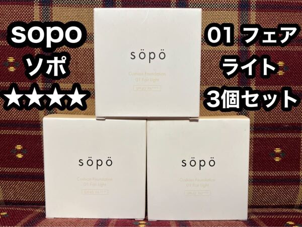 sopo ソポ クッションファンデーション 01フェアライト 15g×3個 SPF40 PA+++ ファンデーション セミマット ツヤ肌 毛穴カバー ファンデ