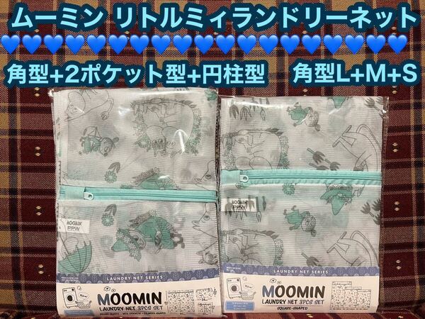 ムーミン リトルミィ ランドリーネット 2袋セット 3枚入り×2 洗濯ネット ランジェリーネット 洗濯 MOOMIN ネット リトルミイ 洗濯用品