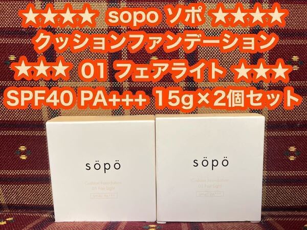 sopo ソポ クッションファンデーション 01 フェアライト 15g×2個 SPF40 PA+++ ファンデーション セミマット ツヤ肌 透明感 毛穴カバー
