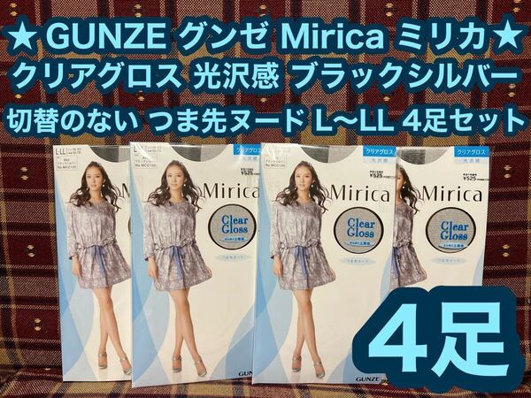 GUNZE グンゼ ミリカ Mirica クリアグロス 4足 ブラックシルバー L-LL 黒 パンスト ストッキング ブラック gunze ラメ入り 美脚
