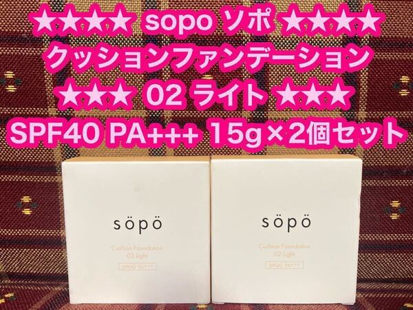 sopo ソポ クッションファンデーション 02 ライト 15g×2個 SPF40 PA+++ ファンデーション セミマット ツヤ肌 毛穴カバー 透明感 ファンデ