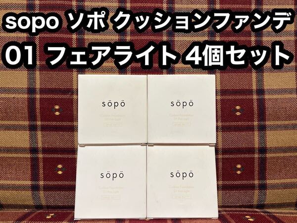 sopo ソポ クッションファンデーション 01 フェアライト 15g×4個 SPF40 PA+++ ファンデーション セミマット ツヤ肌 毛穴カバー 透明感