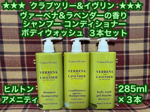 クラブツリー&イヴリン ヴァーベナ&ラベンダーの香り 3本 ヒルトン アメニティ シャンプー コンディショナー ボディウォッシュ 285ml×3