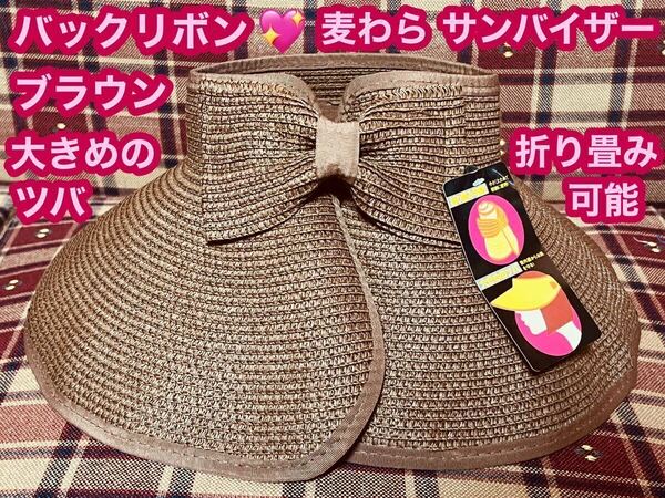 麦わら サンバイザー バックリボン ブラウン 紫外線対策 ストローハット 小顔 折り畳み リボン付き UVカット UV対策 ストロー 麦わら帽子