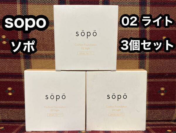 sopo ソポ クッションファンデーション 02 ライト 15g×3個 SPF40 PA+++ ファンデーション セミマット ツヤ肌 毛穴カバー 透明感 ファンデ