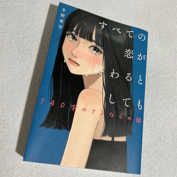 すべての恋が終わるとしても 140字のさよならの話 冬野夜空