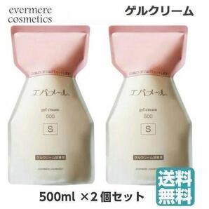 新品エバメール ゲルクリーム 500g リフィル(Sタイプ詰替用)×2パック