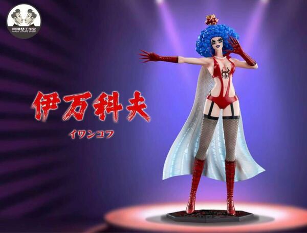 Clone イワンコフ POP ワンピース フィギュア ガレージキット 完成品 専用箱付き