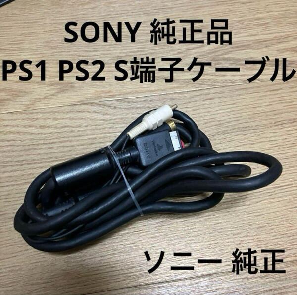 SONY プレイステーション2 S端子ケーブル PS1 ソニー 純正