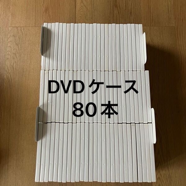 DVDトールケース 80本セット/空ケース/大量 まとめ 中古DVDケース/映画 ゲーム/白 ホワイト