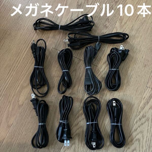 メガネケーブル 10本セット AC電源ケーブル PS3 PS2 PS ゲーム ノートパソコン 電源コード セガサターン ドリームキャスト