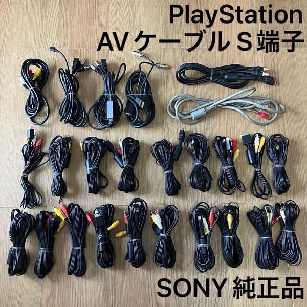 AVケーブル SONY PS3 PS2 PS1 プレイステーション 25本セット 映像ケーブル まとめ 大量 S端子 D端子 PSP 純正品 ソニー