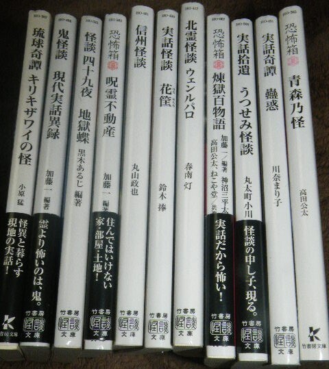 ★竹書房 怪談文庫 10冊セット② 怖い話 実話怪談