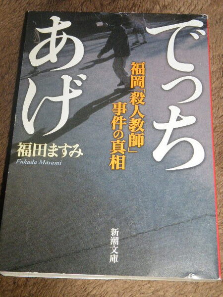 ★福田ますみ『でっちあげ 福岡殺人教師事件の真相』 新潮文庫