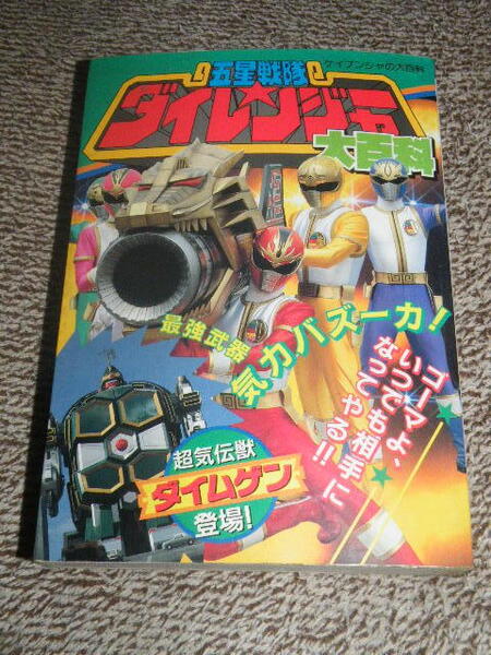 ★ケイブンシャの大百科 五星戦隊ダイレンジャー 大百科