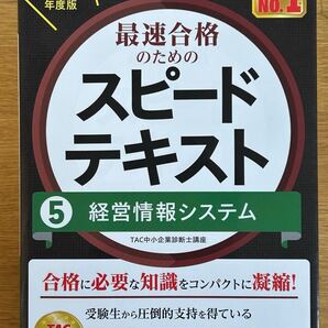 スピードテキスト中小企業診断士 経営情報システム 2024年版