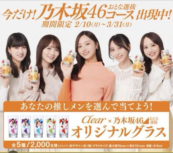 【新品未使用未開封】乃木坂46 おとな選抜 クリアアサヒ オリジナルグラス 梅澤美波
