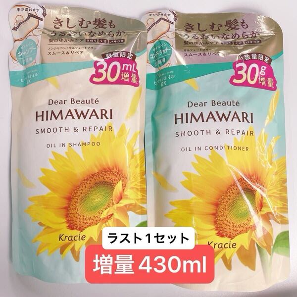 増量 クラシエ ひまわり ディアボーテ ヒマワリ スムース&リペア オイルインシャンプー&コンディショナー 詰替 つめかえ用