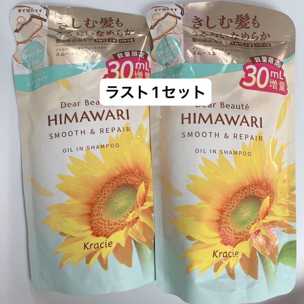 増量 クラシエ ひまわり ディアボーテ ヒマワリ スムース&リペア オイルインシャンプー 詰替 つめかえ用 シャンプーのみ 2個 430ml