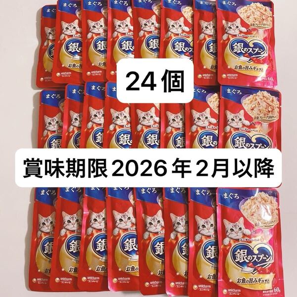 銀のスプーン キャットフード パウチ ユニチャーム まぐろ まぐろ 24袋入り 猫 餌 ウェットフード おやつ 賞味期限長め