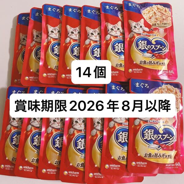 銀のスプーン キャットフード パウチ ユニチャーム まぐろ まぐろ 14袋入り 猫 餌 ウェットフード おやつ 賞味期限長め