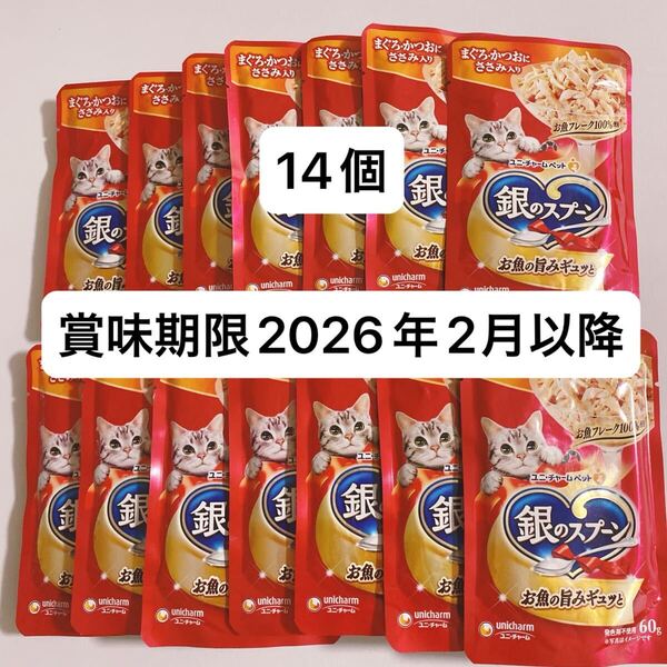 銀のスプーン キャットフード パウチ ユニチャーム まぐろ かつお ささみ 14袋入り 猫 餌 ウェットフード おやつ 賞味期限長め