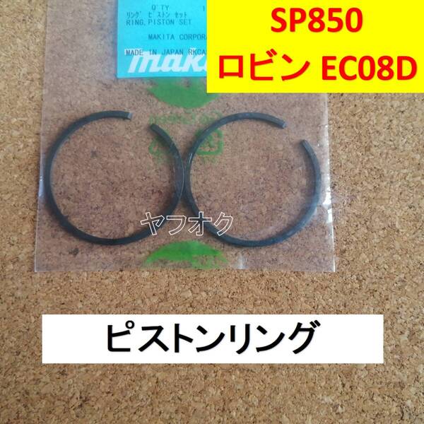 純正 新品 ピストンリング スパイダーモア SP850 AZ850 SP850A AZ850B EC08DC 共立 オーレック 5802500500