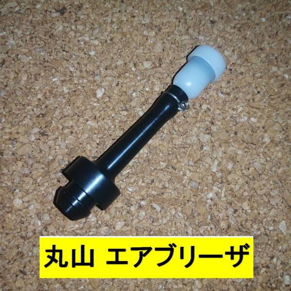 新品 丸山 エアブリーザ BIGM 刈払機 背負動噴 潅水ポンプ ベントアセンブリー ベントプラグ 燃料パイプ 燃料ホース 燃料タンク mi
