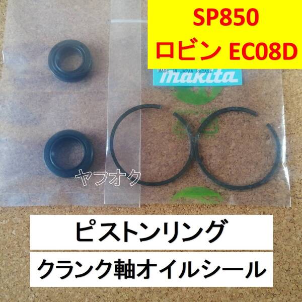 純正 新品 ピストンリング クランク軸 オイルシール スパイダーモア SP850 SP850A EC08DC 共立 オーレック AE0735P 5802500500