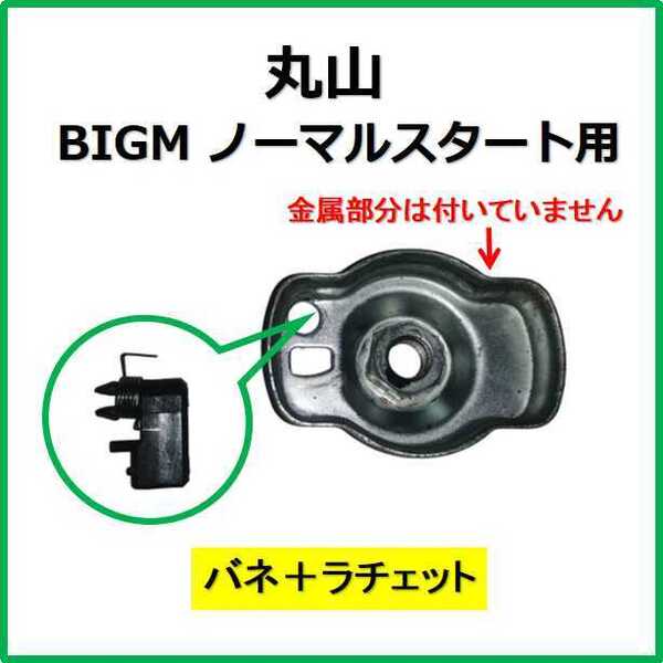 新品 丸山 バネ+ラチェット ノーマルスタート用 ※注意! マルヤマ BIGM リコイルスターター スタータープーリー 刈払機 潅水ポンプ mi
