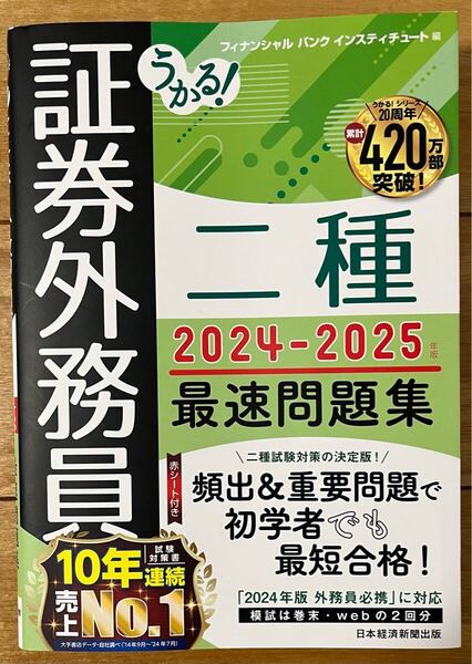 ★再値下げ!★うかる!証券外務員二種最速問題集 2024-2025年版