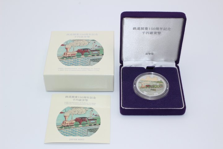 鉄道開業150周年記念 千円プルーフ銀貨 古銭・コイン・金貨