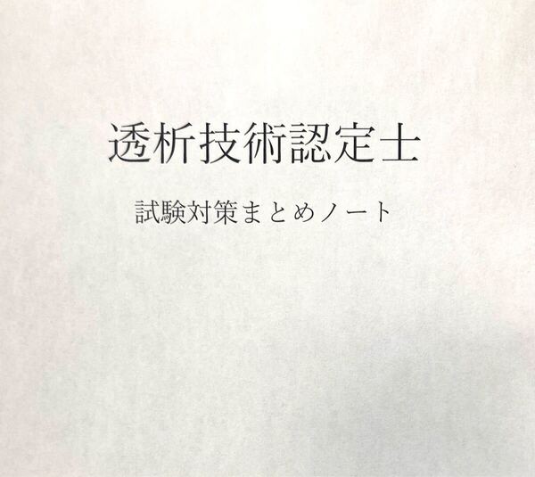 透析技術認定士 試験対策まとめノート