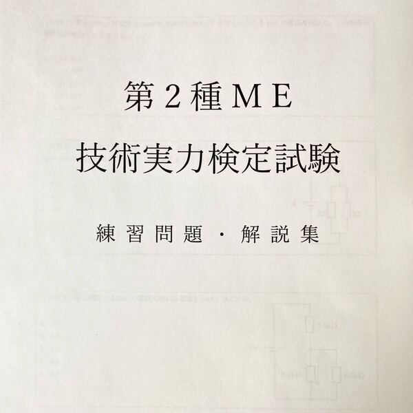 【ME2種】第2種ME技術実力検定試験 練習問題・解説集.
