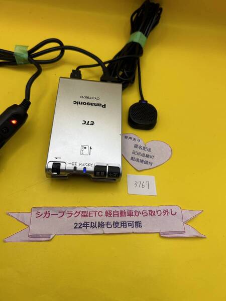 №3767 軽自動車 シガープラグ ETC車載器 アンテナ分離型 音声案内付