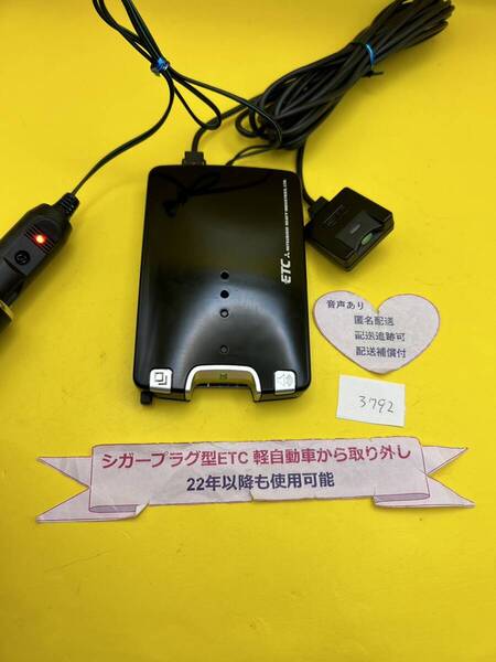 №3792 軽自動車 シガープラグ ETC車載器 アンテナ分離型 音声案内付