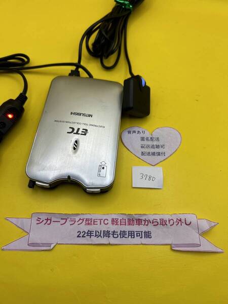 №3780 軽自動車 シガープラグ ETC車載器 アンテナ分離型 音声案内付