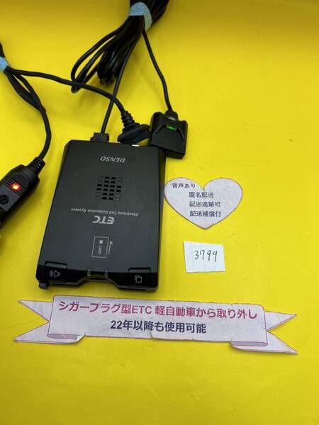 №3799 軽自動車 シガープラグ ETC車載器 アンテナ分離型 音声案内付