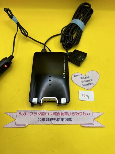 №3801 軽自動車 シガープラグ ETC車載器 アンテナ分離型 音声案内付