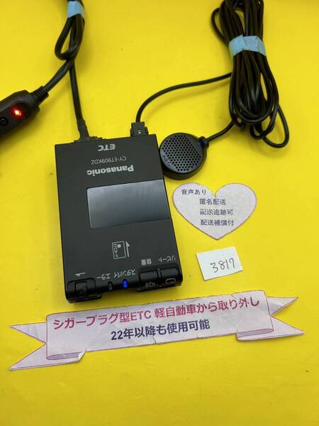 №3817 軽自動車 シガープラグ ETC車載器 アンテナ分離型 音声案内付